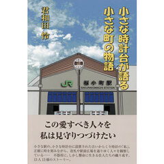 小さな時計台が語る小さな町の物語