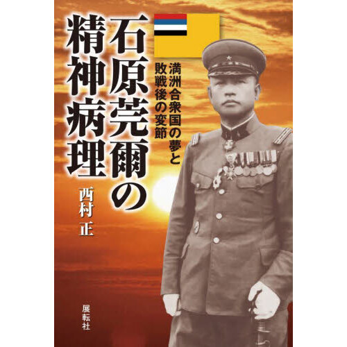 石原莞爾の精神病理　満洲合衆国の夢と敗戦後の変節（単行本）