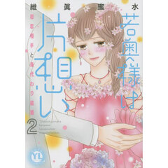 若奥様は片想い　２