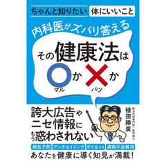 内科医がズバリ答えるその健康法は○か×か