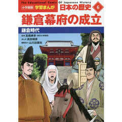 日本の歴史　６　鎌倉幕府の成立　鎌倉時代