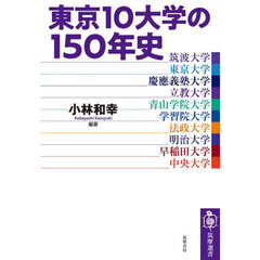 東京１０大学の１５０年史