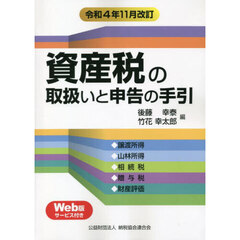 資産税の取扱いと申告の手引　譲渡所得・山林所得／相続税・贈与税・財産評価　令４年１１月改訂