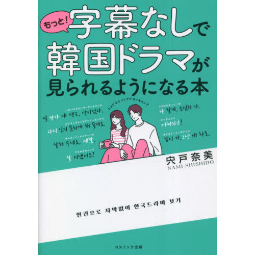 もっと！字幕なしで韓国ドラマが見られるようになる本 通販｜セブンネットショッピング