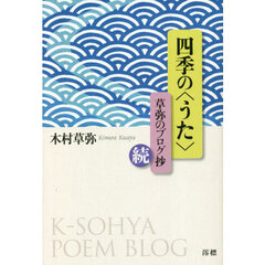 四季の〈うた〉　草弥のブログ抄　続