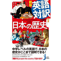 英語対訳で読む日本の歴史　意外に面白い！簡単に理解できる！　新版