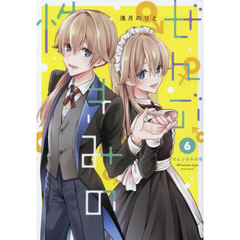 ぜんぶきみの性　６