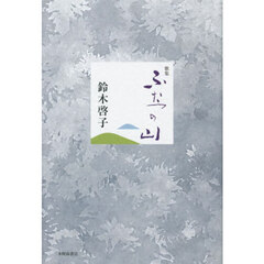 ふたつの山　歌集