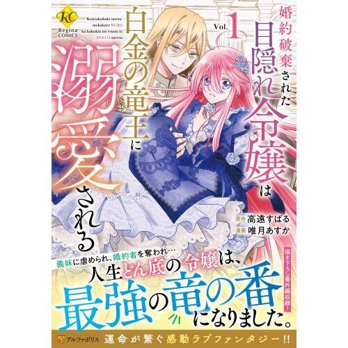 婚約破棄された目隠れ令嬢は白金の竜王に溺愛される ｖｏｌ １ 通販 セブンネットショッピング