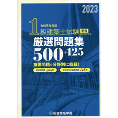 １級建築士試験学科厳選問題集５００＋１２５　令和５年度版