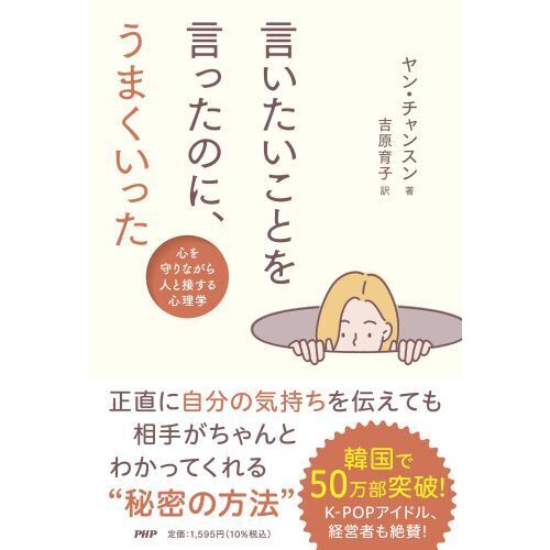 言いたいことを言ったのに、うまくいった 心を守りながら人と接する