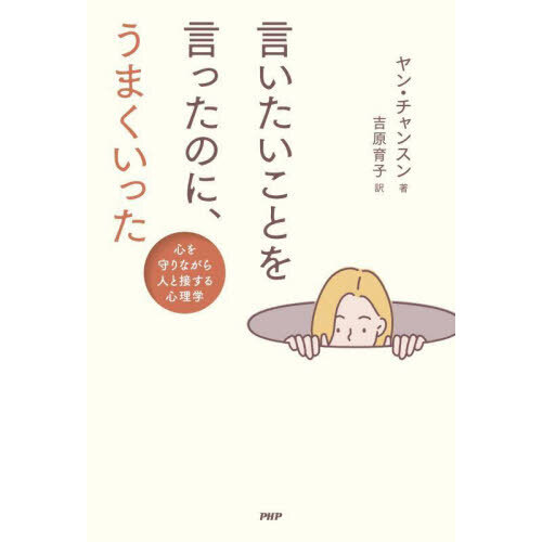 言いたいことを言ったのに、うまくいった　心を守りながら人と接する心理学（単行本）