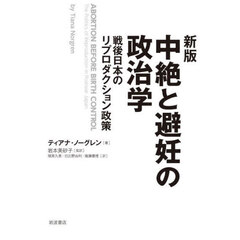 中絶と避妊の政治学　戦後日本のリプロダクション政策　新版