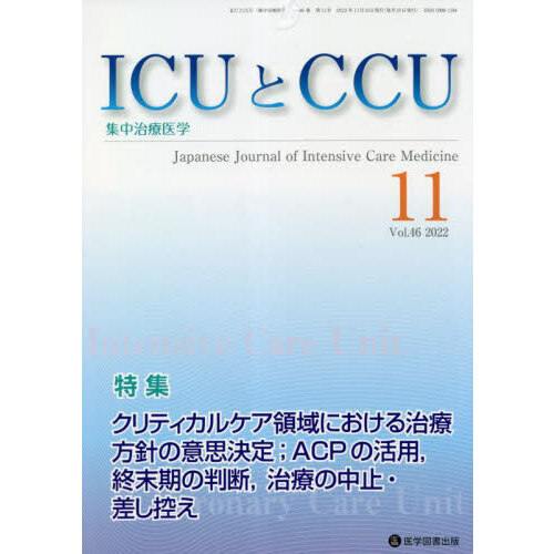ICUとCCU 集中治療医学 Vol．46No．11（2022－11