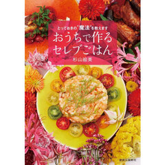 おうちで作るセレブごはん　とっておきの“魔法”を教えます