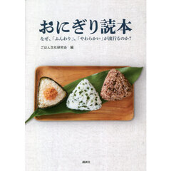 おにぎり読本　なぜ、「ふんわり」、「やわらかい」が流行るのか？