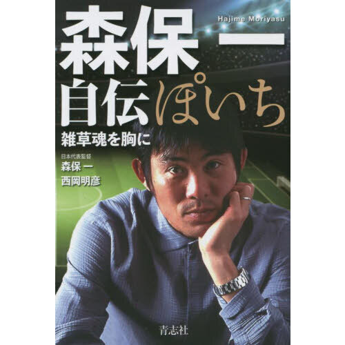 ぽいち 森保一自伝 雑草魂を胸に 通販｜セブンネットショッピング