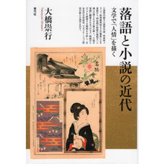 落語と小説の近代　文学で「人情」を描く