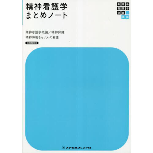 精神保健看護学 当たろ