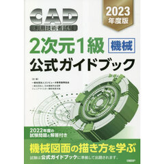 ＣＡＤ利用技術者試験２次元１級〈機械〉公式ガイドブック　２０２３年度版