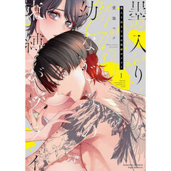 墨入り幼なじみの束縛がツライ　１