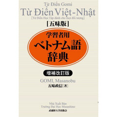学習者用ベトナム語辞典　五味版　増補改訂版