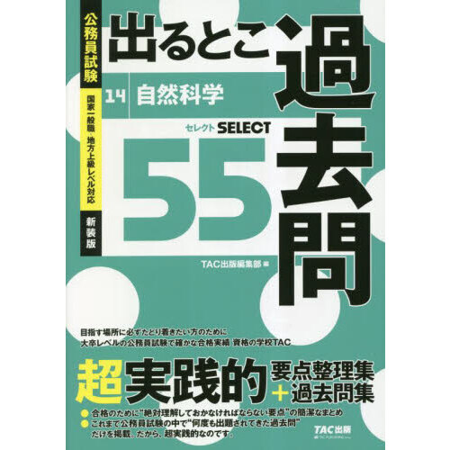 出るとこ過去問 公務員試験 １４ 新装版 自然科学 セレクト５５ 通販