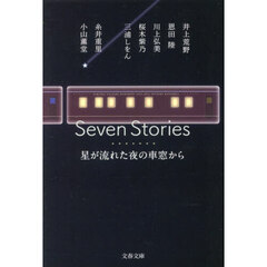 Ｓｅｖｅｎ　Ｓｔｏｒｉｅｓ　星が流れた夜の車窓から