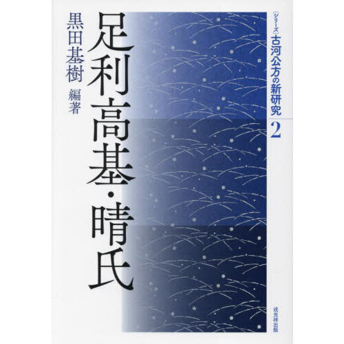 〈シリーズ〉古河公方の新研究　２　足利高基・晴氏