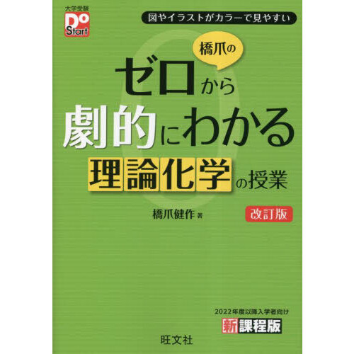 橋爪のゼロから劇的にわかる理論化学の授業 図やイラストがカラーで