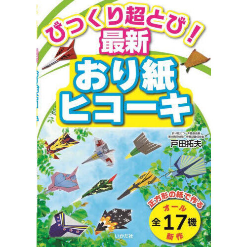 びっくり超とび！最新おり紙ヒコーキ 通販｜セブンネットショッピング