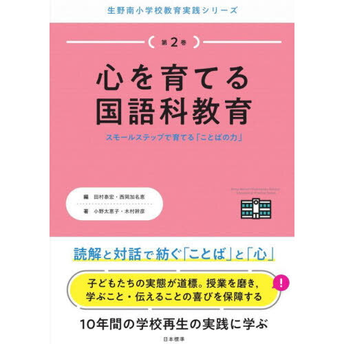 心を育てる国語科教育 スモールステップで育てる「ことばの力」 通販