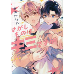 さがしものはキミですか