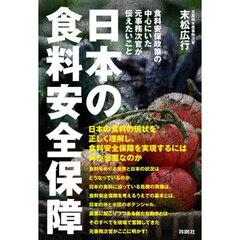 日本の食料安全保障　食料安保政策の中心にいた元事務次官が伝えたいこと