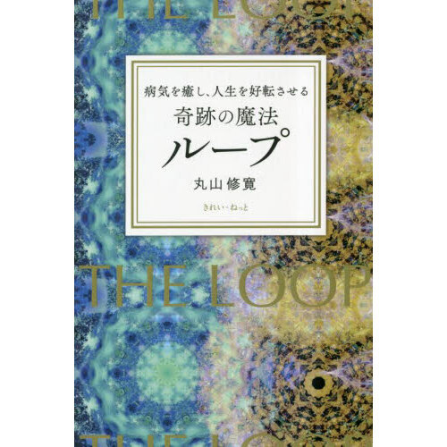 病気を癒し、人生を好転させる奇跡の魔法ループ（単行本）