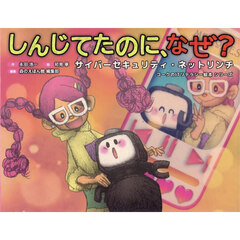 しんじてたのに、なぜ？　サイバーセキュリティ・ネットリンチ