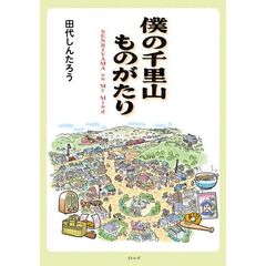僕の千里山ものがたり　ＳＥＮＲＩＹＡＭＡ　ｏｎ　Ｍｙ　Ｍｉｎｄ