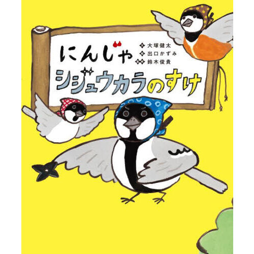 にんじゃシジュウカラのすけ 通販｜セブンネットショッピング