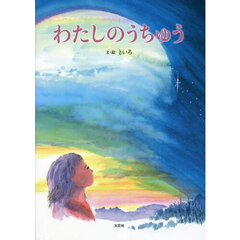 わたしのうちゅう