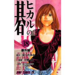 ヒカルの碁　１８　番外編