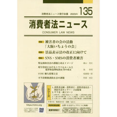 消費者法ニュース　第１３５号　特集＝被害者の会の活動「大阪いちょうの会」