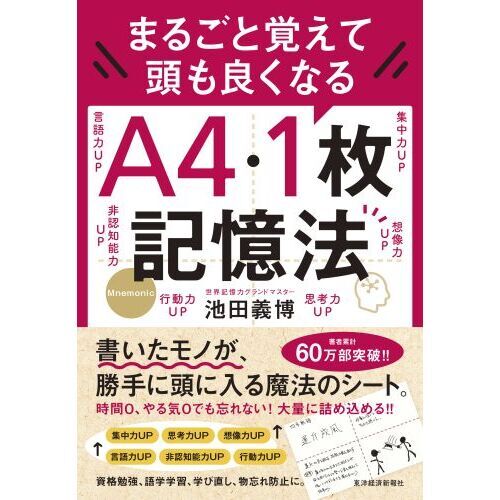 まるごと覚えて頭も良くなるA4・1枚記憶法 通販｜セブンネット