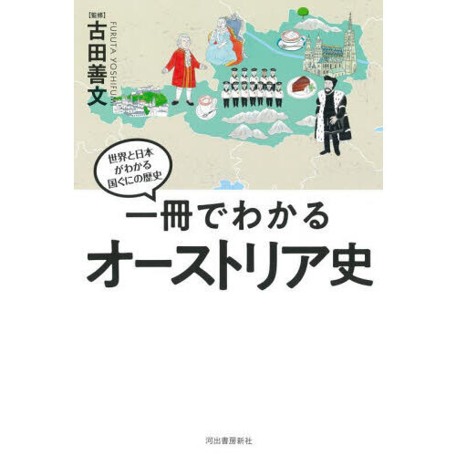 一冊でわかるオーストリア史 通販｜セブンネットショッピング