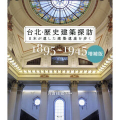 台北・歴史建築探訪　日本が遺した建築遺産を歩く　１８９５～１９４５　増補版