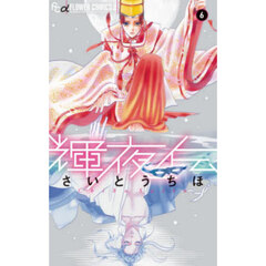 輝夜伝　６