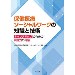 保健医療ソーシャルワークの知識と技術　キャリアアップのための実践力の構築