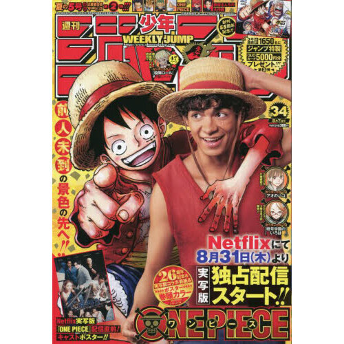 週刊少年ジャンプ　34号【セブン－イレブン＆セブンネット限定：『ONE PIECE』 ミニクリアファイル付き】