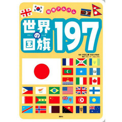 世界の国旗１９７