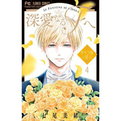 深愛なるＦ（ファントム）へ　オペラ座の怪人　４