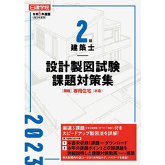 二級建築士（受験）学科総合対策 平成７年版/霞ケ関出版社/日本建築技術者指導センター